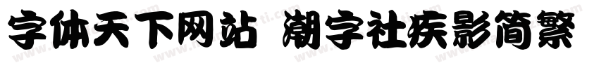 字体天下网站 潮字社疾影简繁 闪字体转换